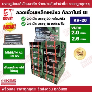 KOVET ลวดเชื่อมเหล็กกัลวาไนซ์ KV-26 TIGER ขายยกลัง 20 kgs ขนาด 2.0 มิล 2.6 มิล ไทเกอร์ โคเวท ลวดเชื่อมเหล็กเหนียวไฟฟ้า