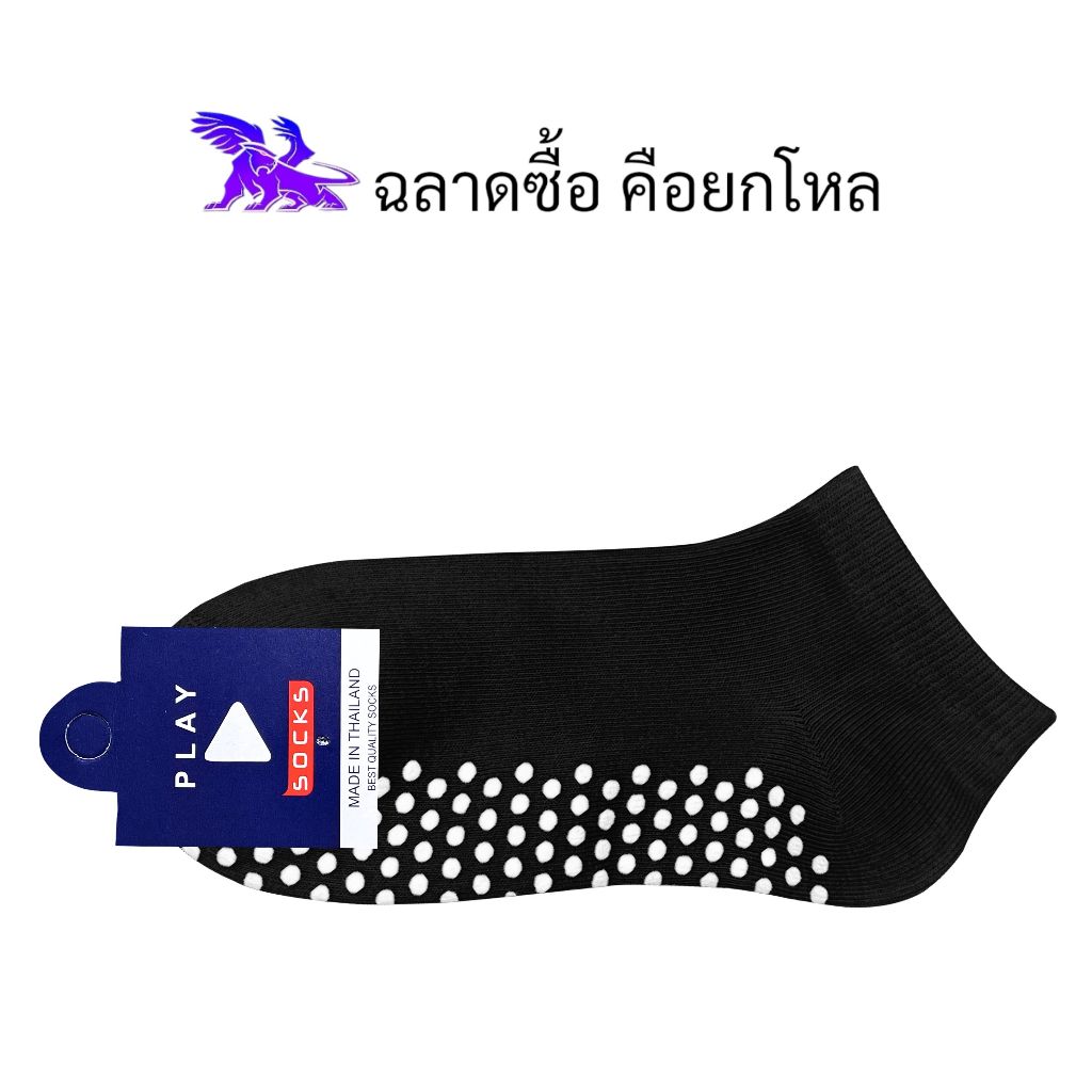Play Socks ( 12 คู่ ) ผลิตในประเทศไทย l ถุงเท้าข้อตาตุ่ม l มีกันลื่น l สีพื้น