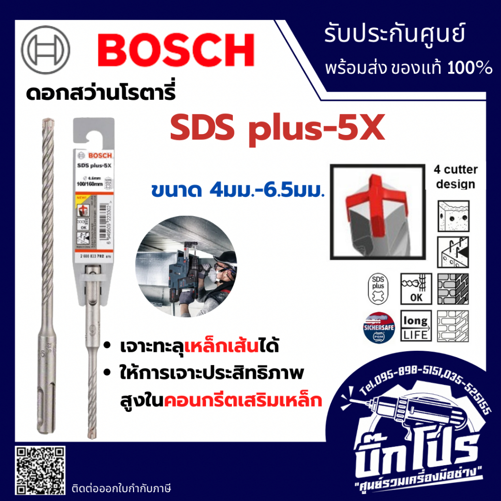 Bosch ดอกสว่าน เจาะปูน โรตารี่ 5X - ดอกสว่านโรตารี่ หัวกากบาท SDS Plus-5X คอนกรีต คอนกรีตเสริมเหล็ก ขนาด 4-6.5 มม.