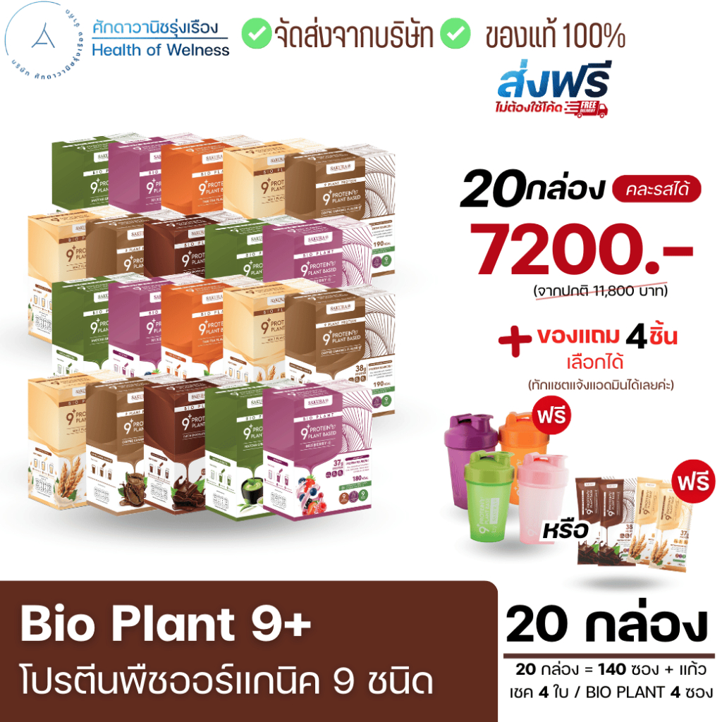 ⚡️ส่งฟรี⚡️ Bio Plant 9+ โปรตีนพืช ออร์แกนิค 9 ชนิด ยิ่งดื่ม ยิ่งลีน อิ่มนาน ไม่ท้องอืด ผสมไฟเบอร์