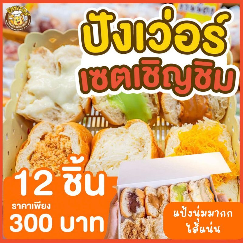 [ 12 ชิ้น ] ปังเว่อร์เซ็ตเชิญชิม แป้งนุ่ม มีหลายรสชาติ คละไส้