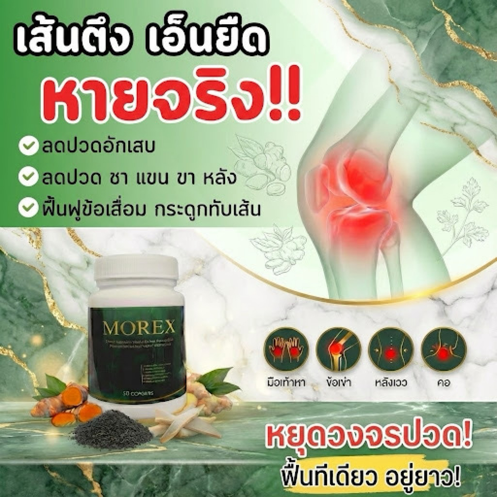 More-X มอร์เอ็กซ์ ลดปวดข้อต่อ กระดูกทับเส้น มือเท้าชา แคปซูล (1 แถม 1) สารสกัดกระดูกอ่อนปลาฉลาม + งาดำ