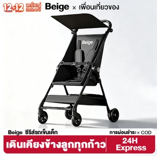 Beige รถเข็นเด็ก รถเข็นเด็กพับได้ รถเข็นเด็ก รถเข็นเด็กพับได้ รถเข็นเด็กแรกเกิด น้ำหนักเบา พกพาสะดวก