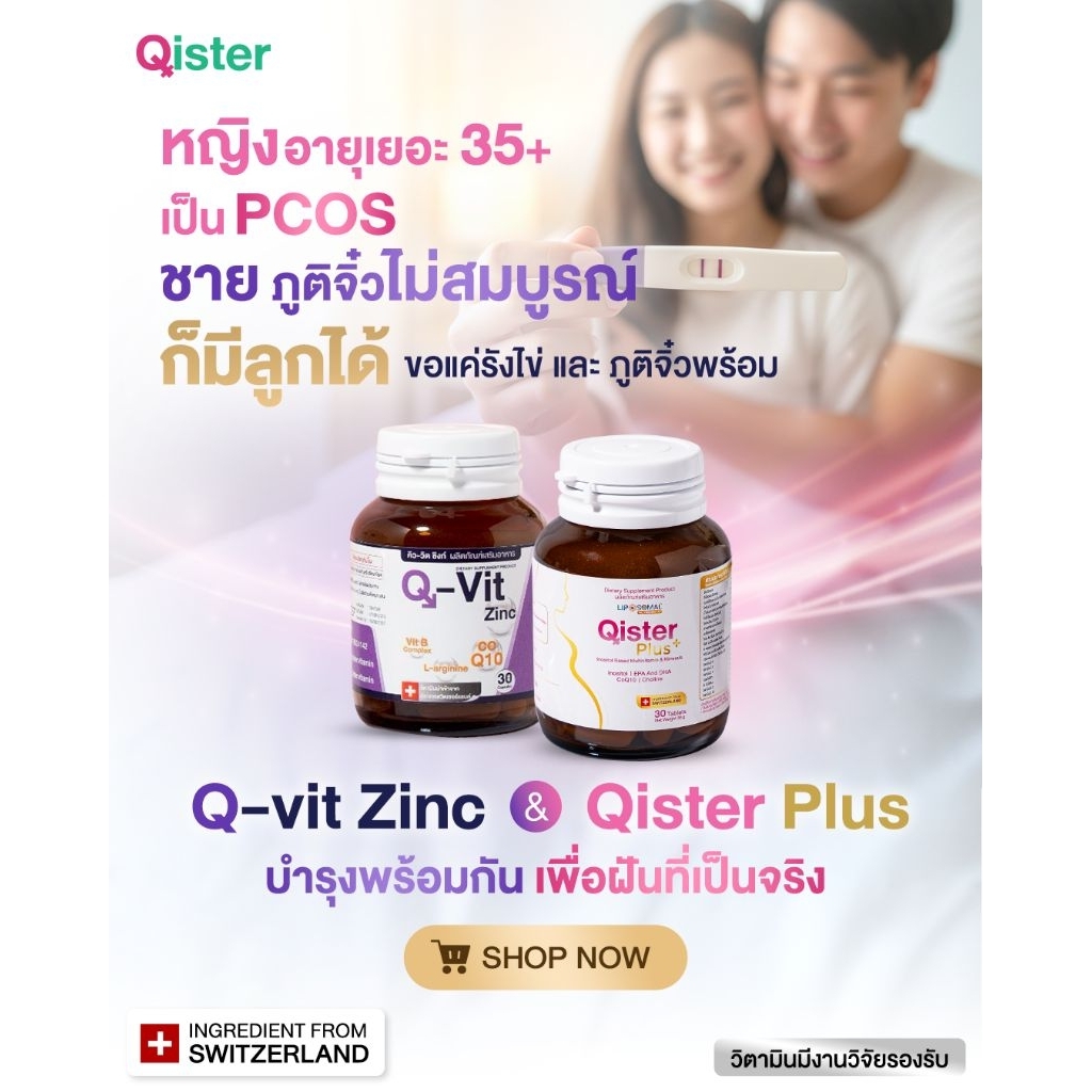 แพคคู่ Qister Plus1000mg คู่ Q-vit zinc สำหรับคุณแม่PCOS คุณพ่อที่ต้องการบำรุงคุณภาพน้ำเชื้อ รวม2ขวด