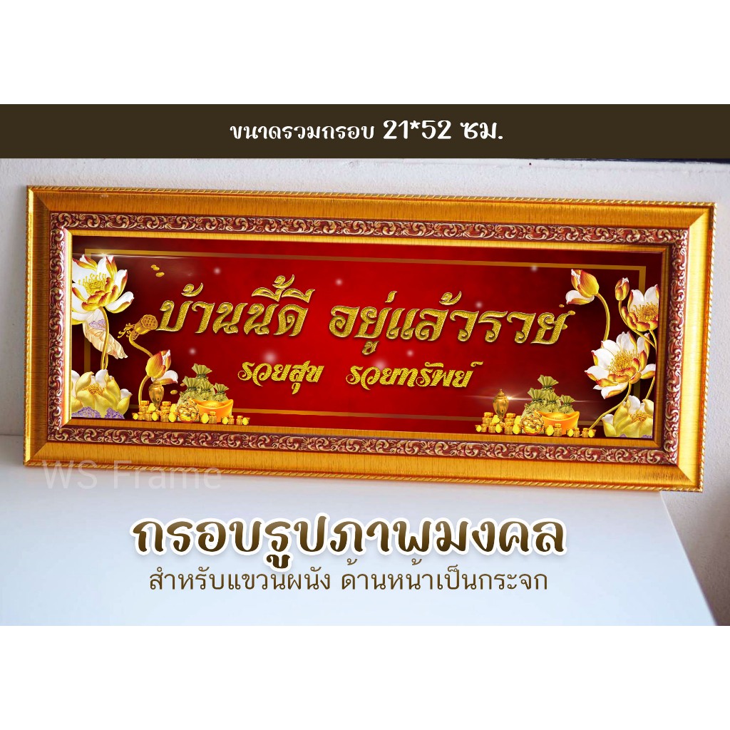 กรอบมงคล บ้านนี้ดีอยู่แล้วรวย เศรษฐี เสริมสิริมงคล ตกแต่งบ้าน ขนาด 22*52 ซม. **มีกระจก**