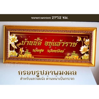 กรอบมงคล บ้านนี้ดีอยู่แล้วรวย เศรษฐี เสริมสิริมงคล ตกแต่งบ้าน ขนาด 22*52 ซม. **มีกระจก**