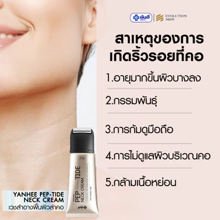 [ พร้อมส่ง ] Yanhee Neck Cream 50ml. ยันฮี เปปไทด์ เนคครีม หัวกัวซา ครีมนวดกระชับคอ