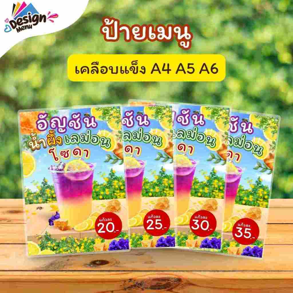 ป้ายเมนู อัญชันน้ำผึ้งเลม่อนโซดา (แก้ว) A4 A5 A6 เคลือบแข็ง (A273)