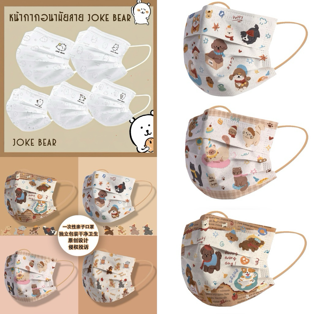 🎄🐶แมสผู้ใหญ่ลายการ์ตูน JOKE BEAR ลายสุนัขน่ารัก หน้ากากอนามัย 💖🥳 (1 แพ็ค มี 10 ชิ้น,ซีลซองใสแยกทุกชิ้น)