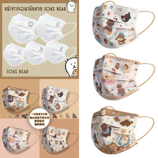🎄🐶แมสผู้ใหญ่ลายการ์ตูน JOKE BEAR ลายสุนัขน่ารัก หน้ากากอนามั…