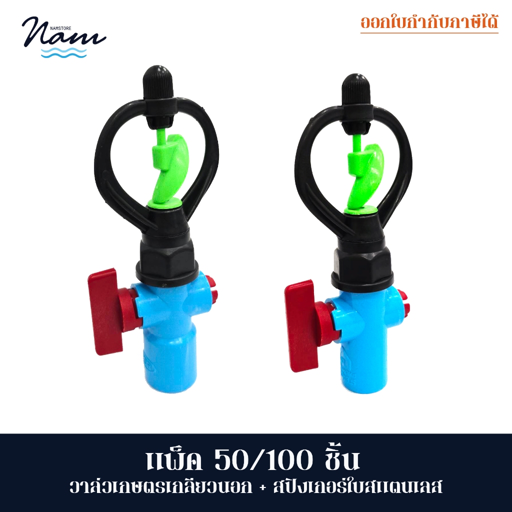 แพ็ค 50 /100 ชิ้น สปริงเกอร์ใบเขียวโคลงหมุน วาล์วเกษตรเกลียวนอกสวมท่อ 4หุน(1/2") และ 6หุน(3/4")