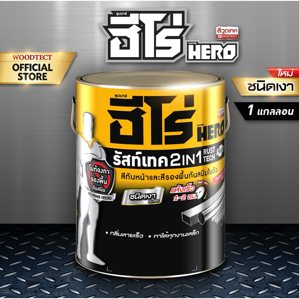 ฮีโร่ รัสท์เทค 2 In 1 ชนิดเงา สีเคลือบกันสนิม ขนาด3L