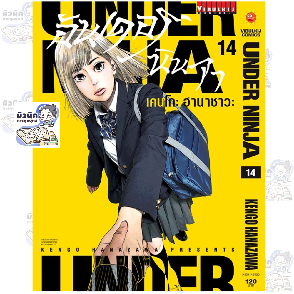 UNDER NINJA อันเดอร์ นินจา เล่ม 1-14 [แยกเล่ม]