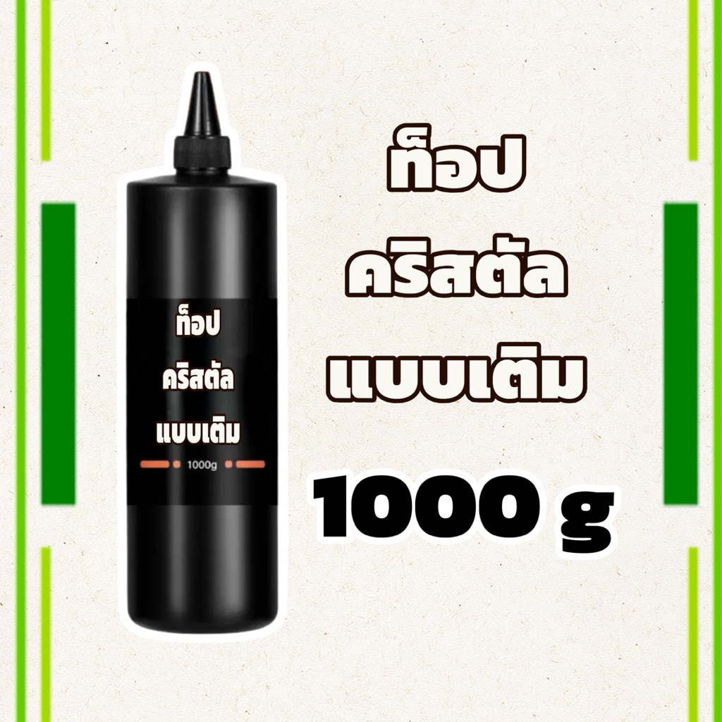 ท็อปกระจกแบบเติม ท็อปคริสตัล ท็อปแบบเติม #ยกกิโล# พร้อมฝาเติม ใช้งานได้นาน 1000ml ทำเล็บ - รูปที่ 6
