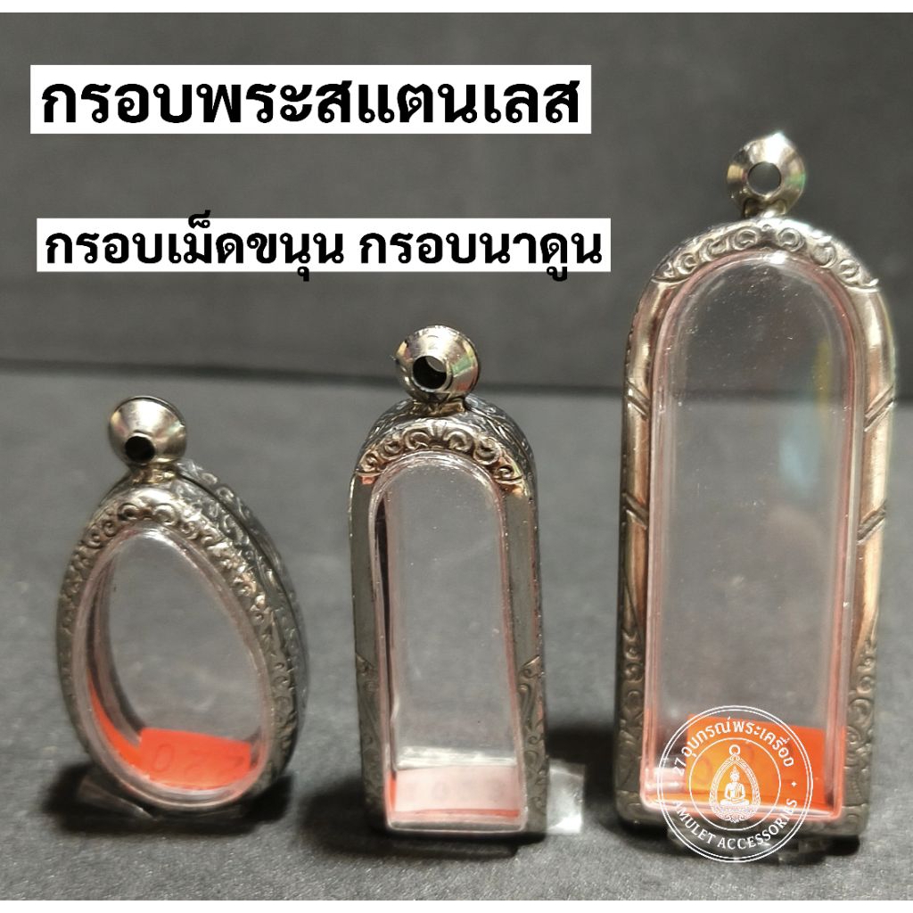 กรอบพระสแตนเลส ลายไทย กรอบพระเม็ดขนุน กรอบพระนาดูน