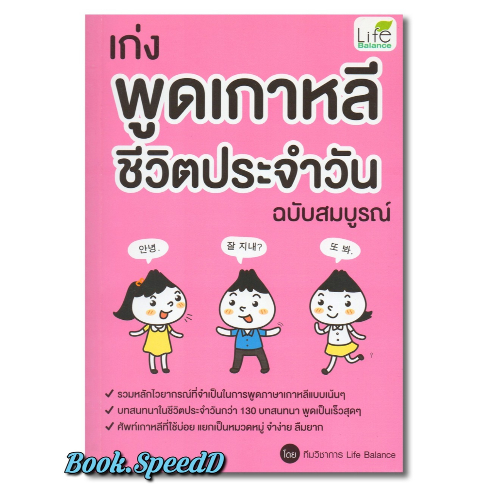 พูดเกาหลีในชีวิตประจำวัน ฉบับสมบูรณ์