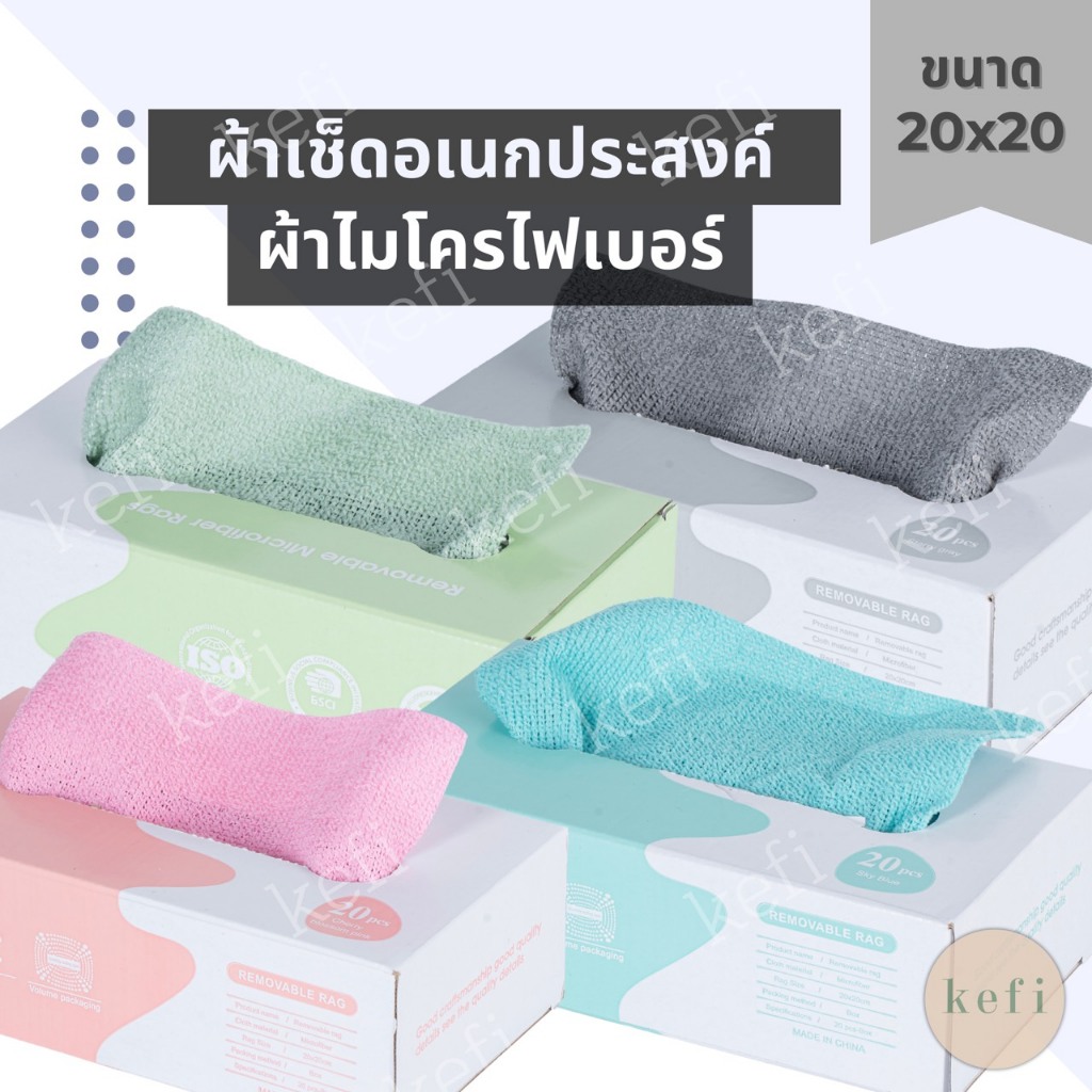 ผ้าไมโครไฟเบอร์ ผ้าทำความสะอาด กล่องผ้าเช็ดอเนกประสงค์  ตรา Kefi 20ชิ้น/กล่อง ขนาด 20x20 ดูดซับน้ำได้ดี