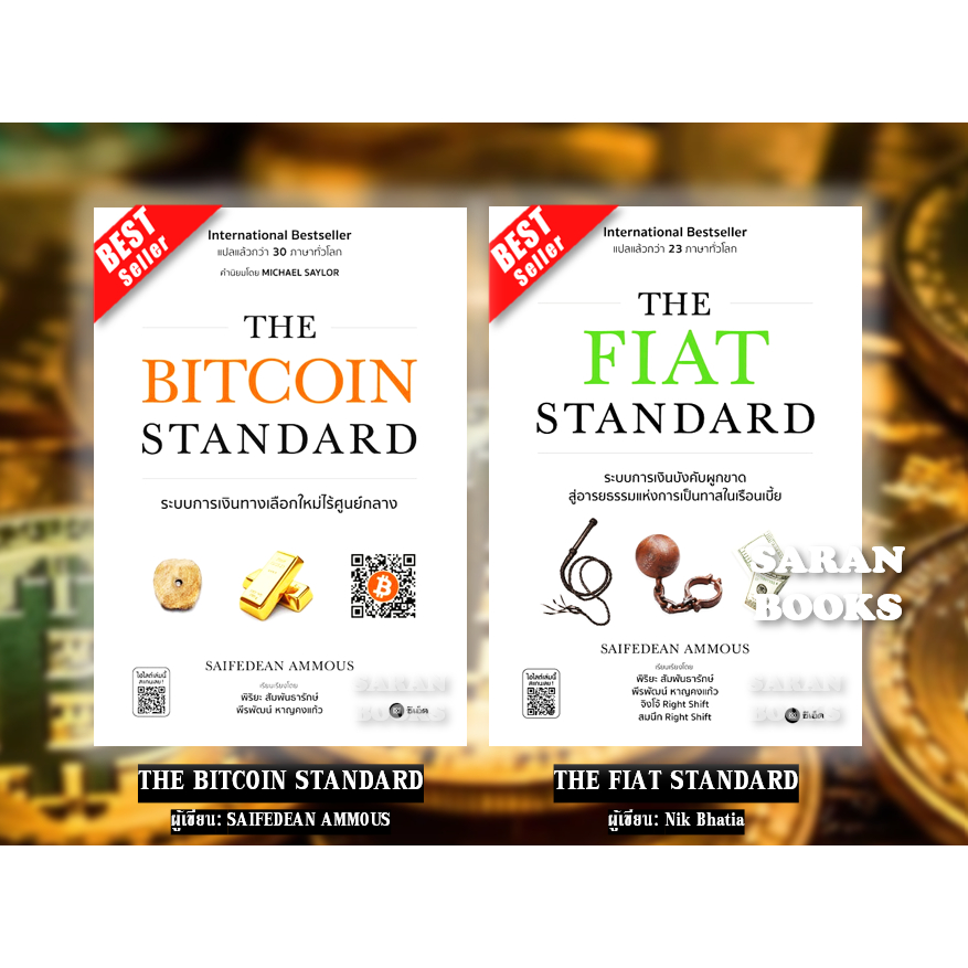 🔥พร้อมส่ง🔥หนังสือ: THE BITCOIN STANDARD / THE FIAT STANDARD⚡