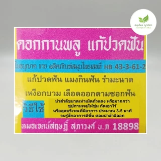 ดอกกานพลู บรรจุขวด น้ำหนักรวมขวด 46 กรัม แถม สำลี