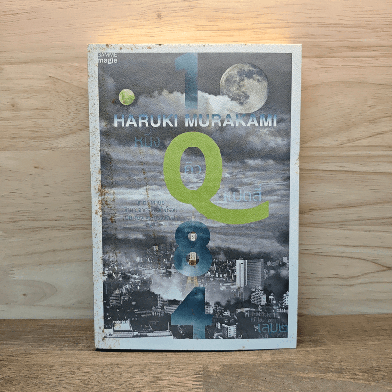 1Q84 หนึ่งคิวแปดสี่ เล่ม 1 - Haruki Murakami 🏷️1122218