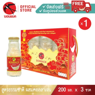 NEW (สูตรธรรมชาติผสมคอลลาเจน 200 มล. 1แพค 3ขวด) Bonback รวม3ขวด ชุดของขวัญปีใหม่