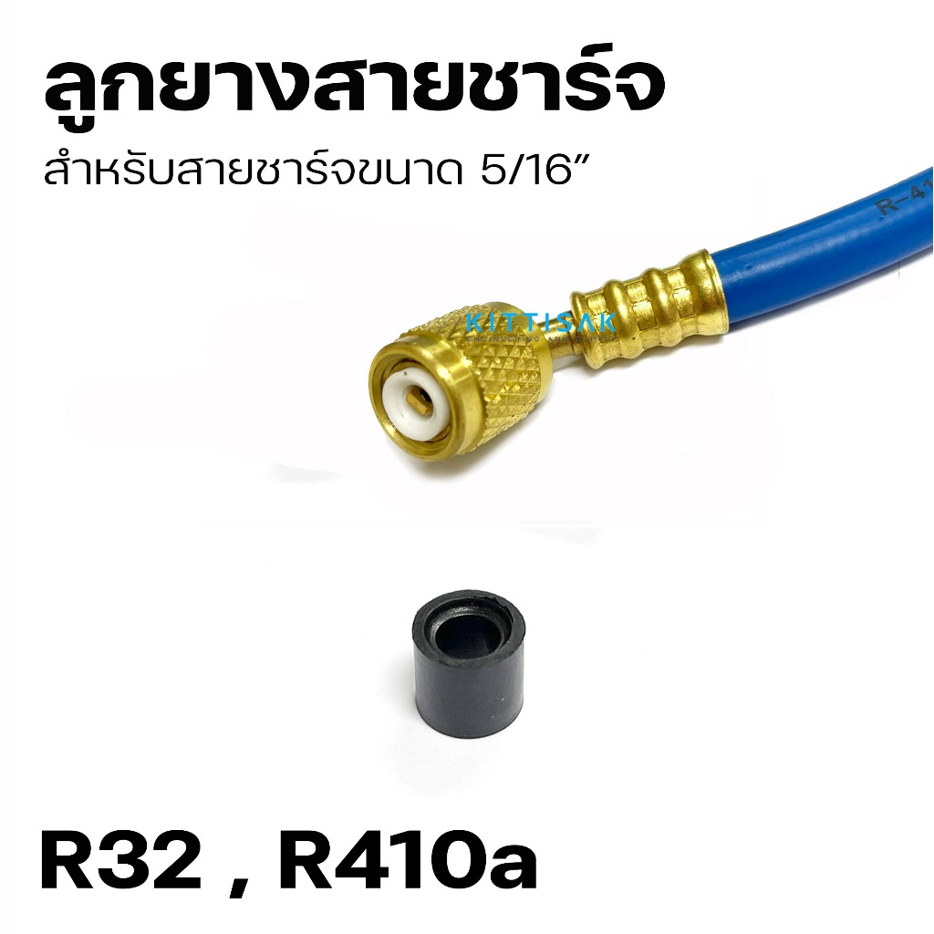 ลูกยางสายชาร์จน้ำยา ขนาด 5/16" R410a R32 ลูกยางสายชาร์จ