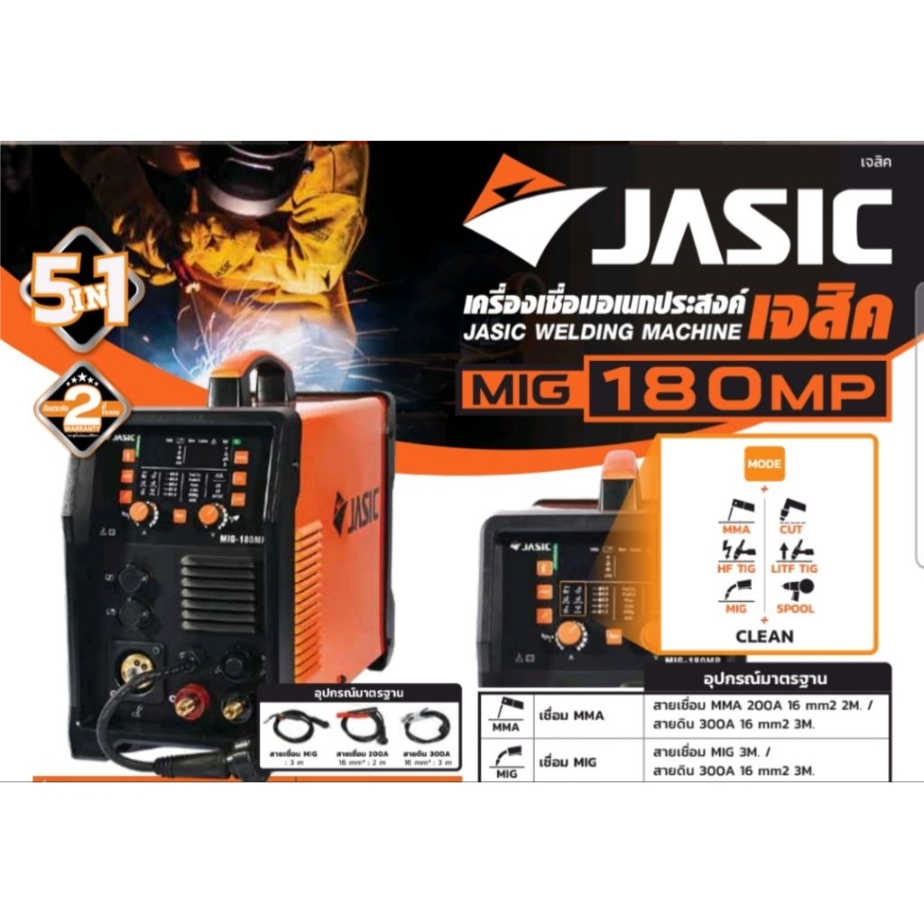 JASIC เครื่องเชื่อม 5 IN 1 รุ่น MIG180MP มีระบบ MIG PULSE, DC MIG, HF TIG, MMA, CUT แรงดันไฟฟ้า 230 โวลต์