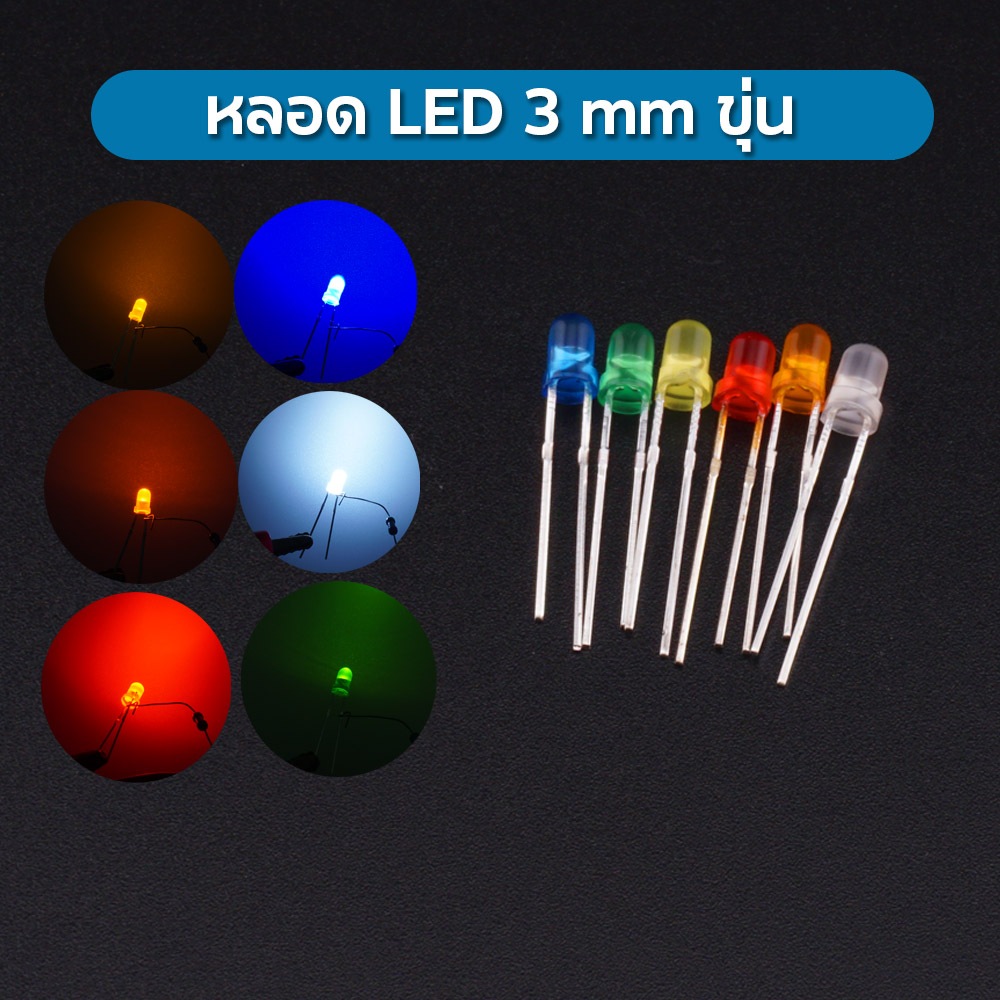 หลอด LED 3 mm แบบขุ่น 5 สีแดง สีเขียว สีเหลือง สีน้ำเงิน สีขาว ร้านไทย จัดส่งไว