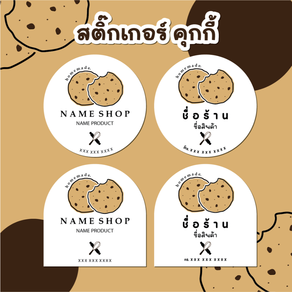 สติ๊กเกอร์คุกกี้ ใส่ชื่อร้านฟรี สติ๊กเกอร์เบเกอรี่ สติ๊กเกอร์กันน้ำ100%