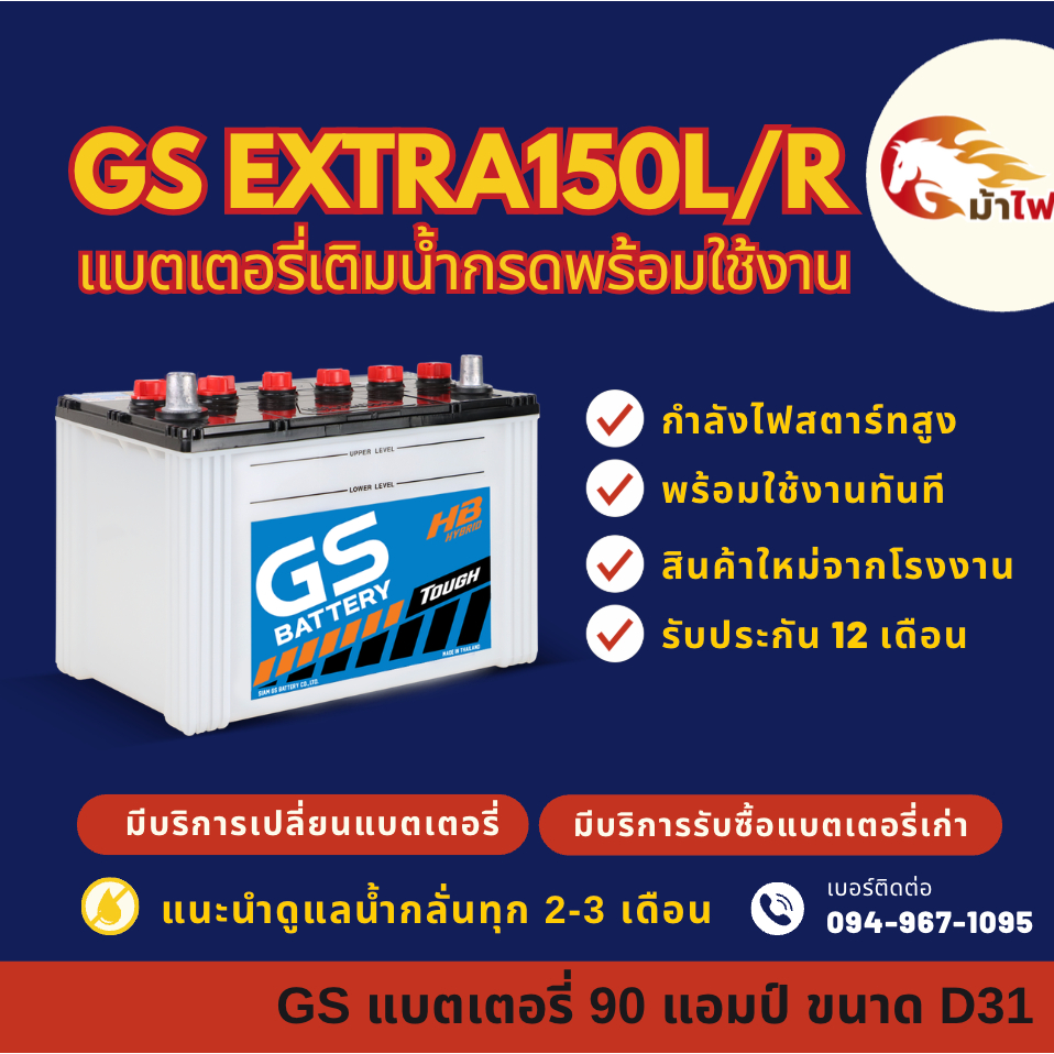 GS Battery EXTRA150L/R (95D31) พร้อมใช้ แบตเตอรี่รถกระบะ แบต 90 แอมป์ ใหม่จากโรงงาน มีรับประกัน 1 ปี
