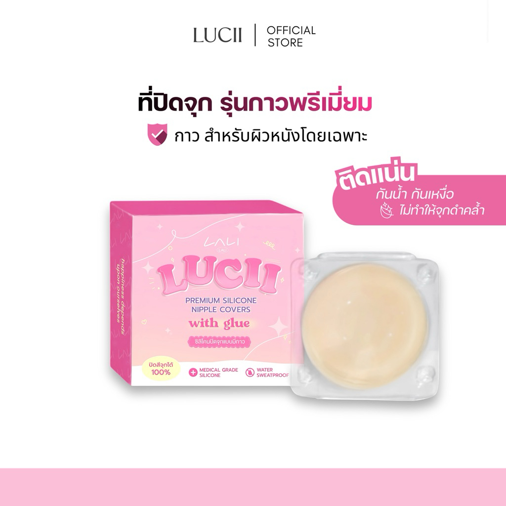 LUCII : ซิลิโคนที่ปิดจุกนม(รุ่นกาว) ติดแน่น ไม่มีหลุด กันน้ำ+กันเหงื่อ ใช้ซ้ำได้นาน ไม่ทำให้จุกดำคล้ำ