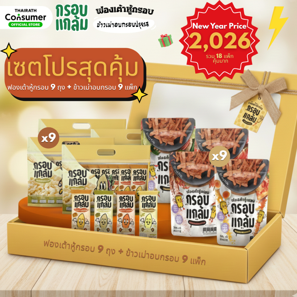 โปรปีใหม่2026  เซ็ตคุ้มที่สุด 9ถุงฟองเต้าหู้ + 9แพ็กข้าวเม่าอบกรอบ กรอบ อร่อย ขนมคลีน