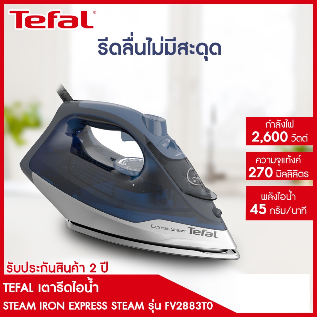 TEFAL เตารีดไอน้ำ (2600 วัตต์) รุ่น FV2883