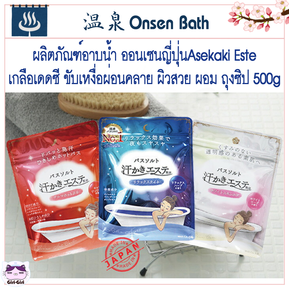 Asekaki Este ออนเซ็นญี่ปุ่น ผงน้ำแร่ เกลือเดดซี ขับเหงื่อผ่อนคลาย ผิวสวย ผ อ ม ถุงซิป 500g