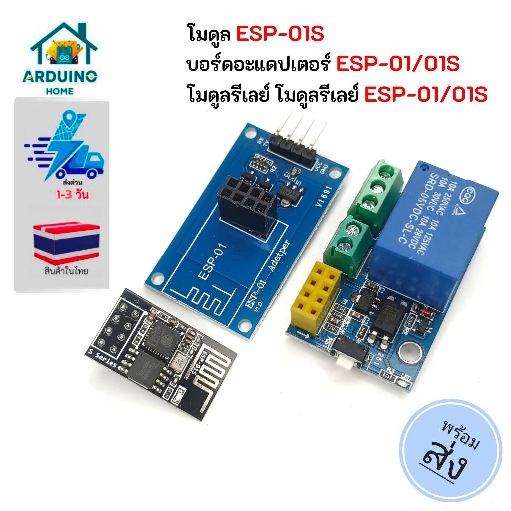 โมดูล ESP-01S ที่ใช้ชิป ESP8266 บอร์ดอะแดปเตอร์ ESP-01/01S และโมดูลรีเลย์ ESP-01/01S #Arduino Home