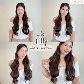 แฮร์พีช Hairpiece ลอนคลายยาว รุ่น Lilly
