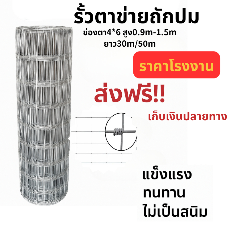 ส่งฟรี！รั้วตาข่ายถักปม 4x6นิ้ว ยาว30m/50mรั้วตาข่ายแรงดึง แข็งแรง ทนสนิม เหมาะทำรั้วฟาร์ม วัว แกะ