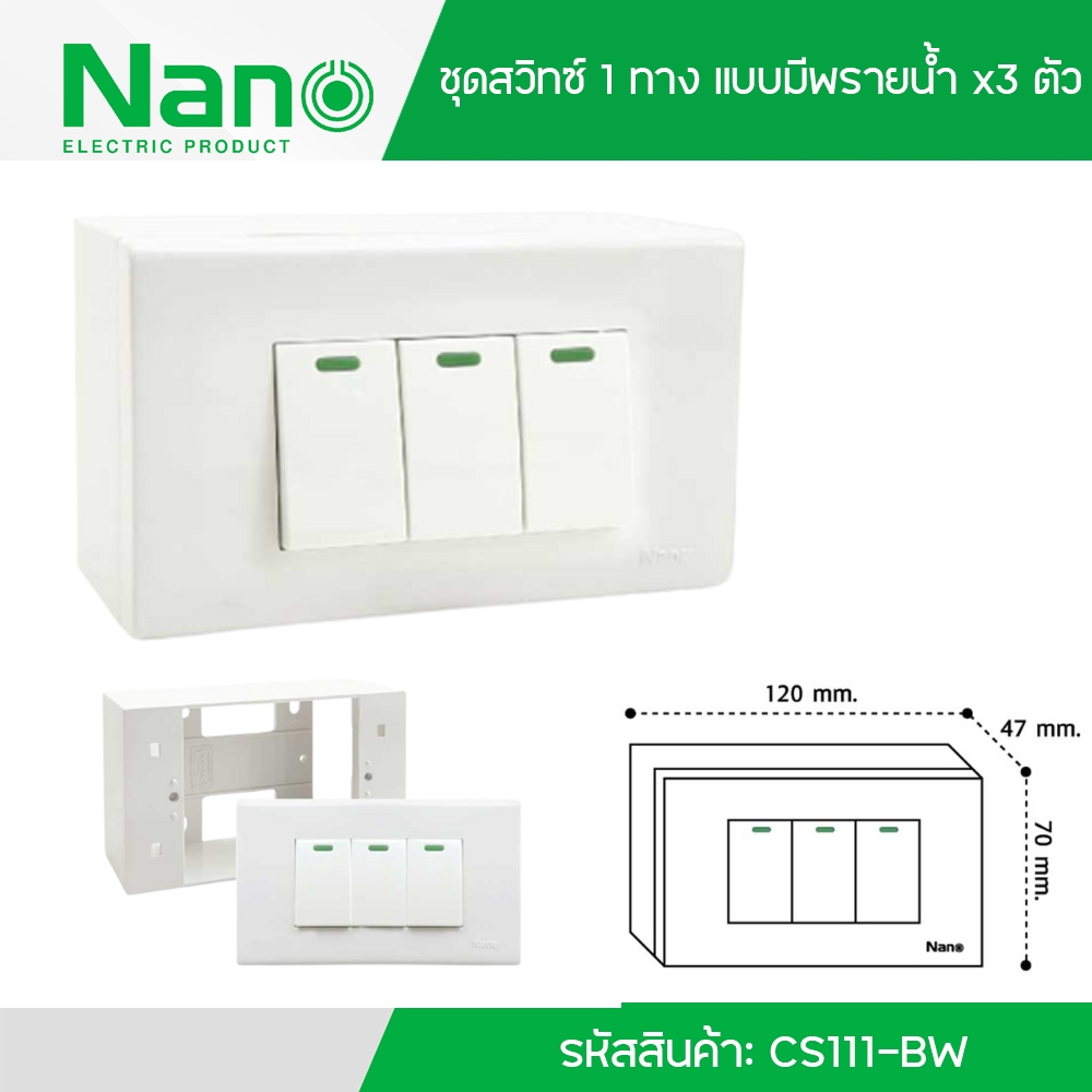 Nano ชุดสวิทซ์ 1 ทาง แบบมีพรายน้ำ x3 ตัว (สีขาว) รุ่น Classic Series รหัสสินค้า: CS111-BW