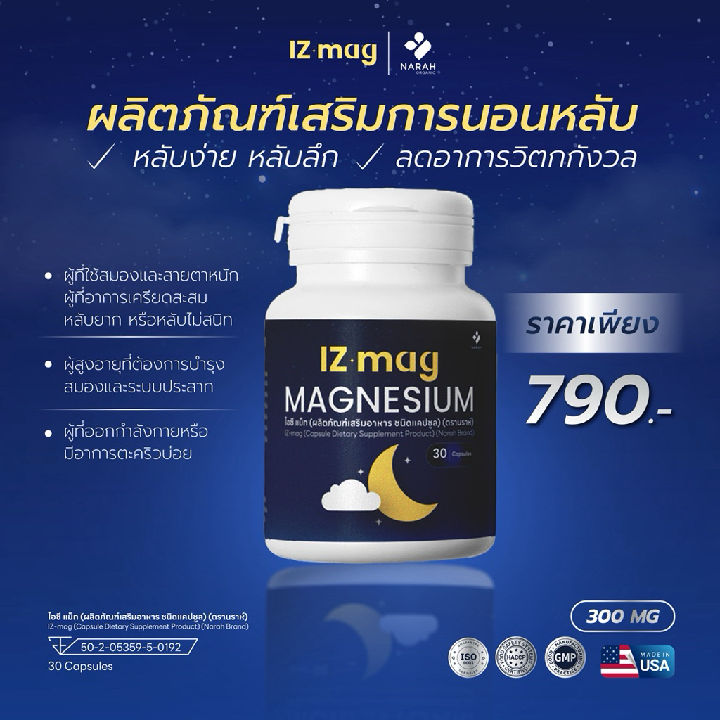 NARAH IZ-MAG CAPSULE 30 แคปซูล ตัวช่วยการนอนด้วยพลังของ Magnesium และ GABA