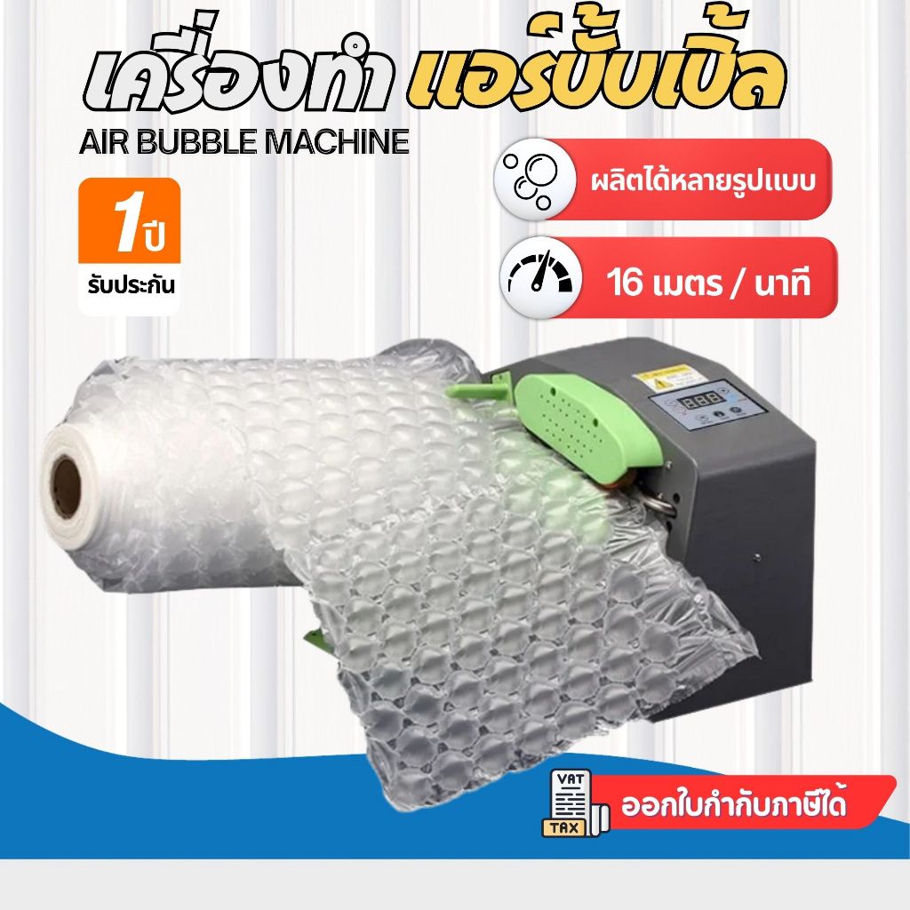 (สินค้าพร้อมส่ง) เครื่องทำพลาสติกกันกระแทก D10  แอร์Bubble เครื่องเป่าลม Air Bubble  รับประกัน 1 ปี