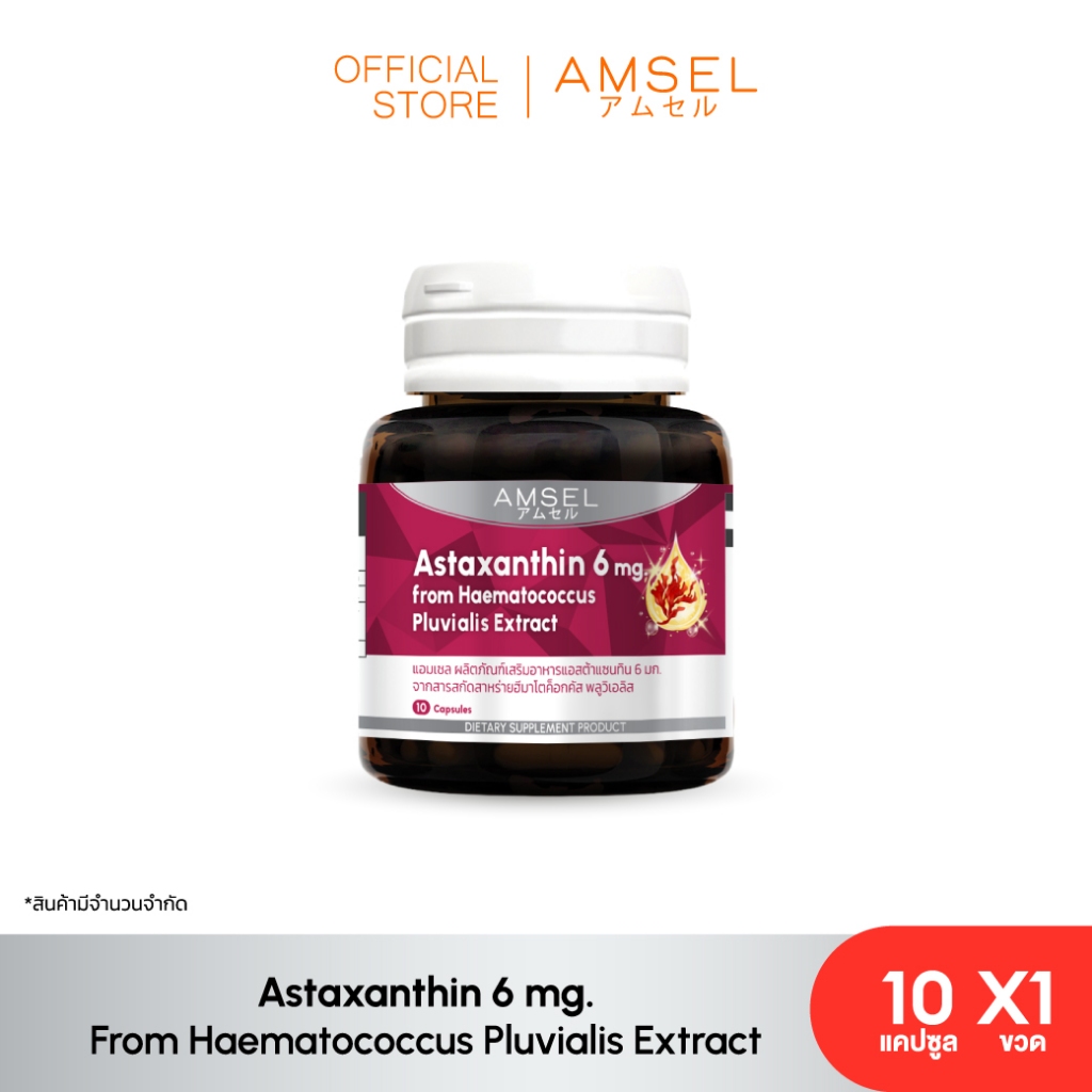 Amsel Astaxanthin 6 mg.แอมเซล แอสต้าแซนทิน 6 มก. (10 แคปซูล)