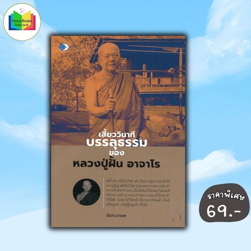 หนังสือ ราคา 119 บาท เสี้ยววินาทีของ หลวงปู่ฝั้น อาจาโร :  ศาสนา ปรัชญา ธรรมะ ชีวประวัติพระภิกษุ หลักธรรมคำสอน
