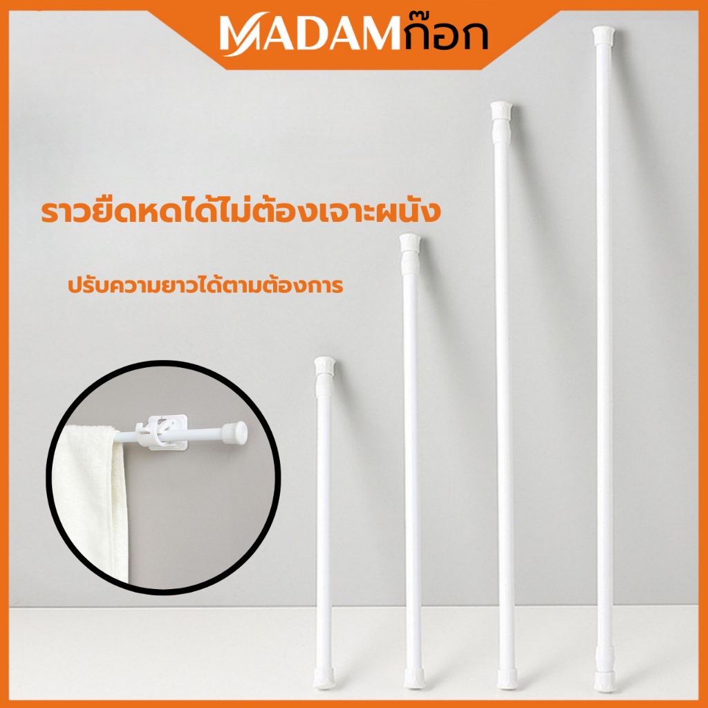 อุปกรณ์ ตกแต่งบ้าน 🔥ถูกที่สุด🔥 มาดามก๊อก ราวม่าน ราวผ้าม่าน ราวม่านไม่ต้องเจาะ คลิปยึดราวม่าน ราวม่านอาบน้ำ ปรับระดับยืดหดได้ BO-S011 ราคาถูก