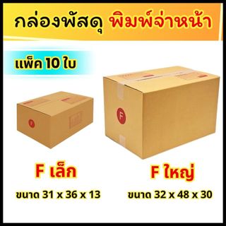 (แพ็ค10ใบ) กล่องไปรษณีย์ ฝาชน เบอร์ F เล็ก 31x36x13 / F ใหญ่ 32x48x30 กล่องพัสดุ ส่งไว ราคาถูก