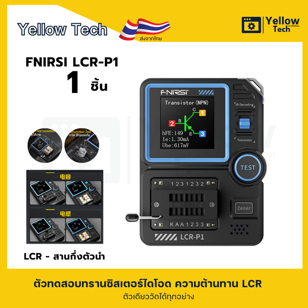FNIRSI LCR-P1 เครื่องตรวจวัดทรานซิสเตอร์ LCR อัจฉริยะ | ทดสอบ C, R, L, ไดโอด, ทรานซิสเตอร์ (PNP/NPN)
