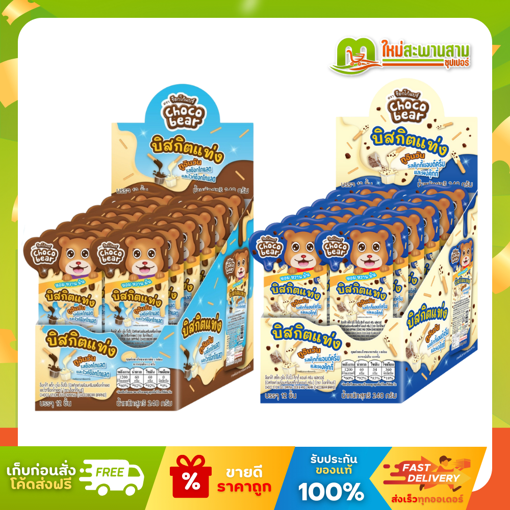 [แพ็ค] ช็อกโก้แบร์ Choco Bear บิสกิตแท่งพร้อมครีมช็อกโกแลต 20 กรัม x 12 ชิ้น (240 กรัม)