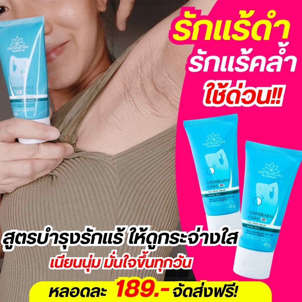 ครีมทารักแร้ขาว NBPใช้แทนโรออนได้เลย ของแท้ 100% บำรุงผิวใต้วงแขนให้ขาวกระจ่างใส