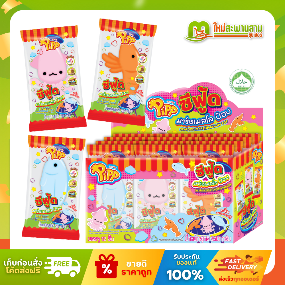 [แพ็ค] พิพ Pipp ซีฟู้ด มาร์ชเมลโล ป๊อป 20 กรัม x 12 ชิ้น (240 กรัม)