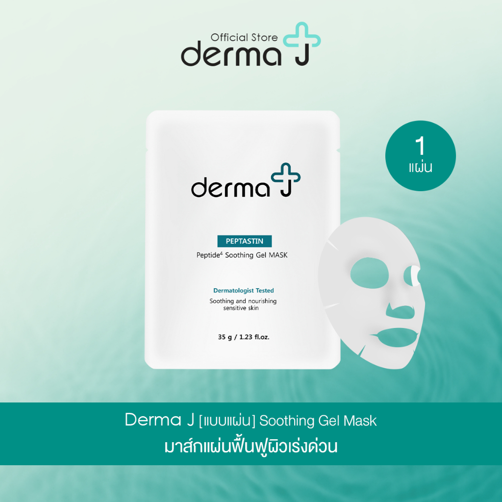 Derma J [แบบแผ่น] Soothing Gel Mask มาส์กแผ่นฟื้นฟูผิวเร่งด่วน 1 แผ่น