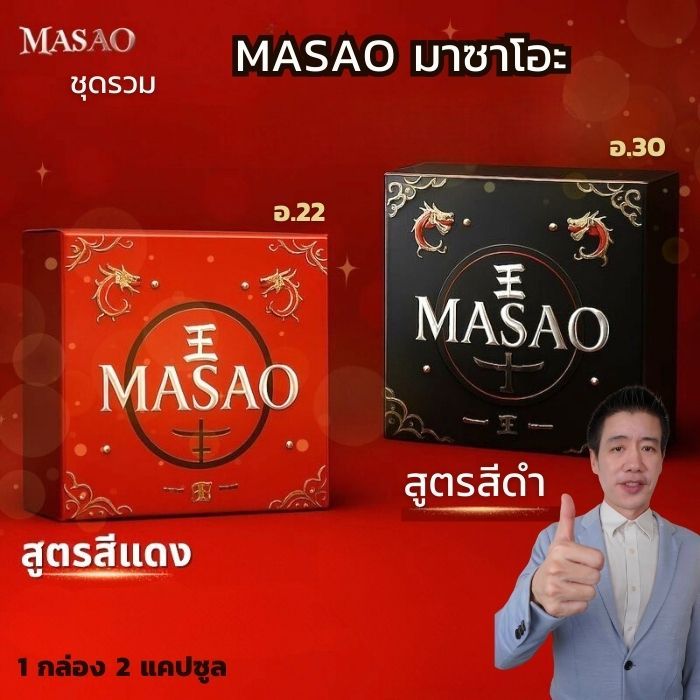 MASAO 💥1กล่อง⚡️ไม่ระบุชื่อสินค้า 💪(ส่งฟรี) MASAO อาหารเสริมมาซาโอะ เฉพาะกิจเน้นเฉพาะกิจ